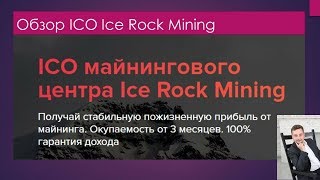 Ice Rock MiningОбзор ICO Пассивный доход от вложений в майнинг [upl. by Eceerehs127]