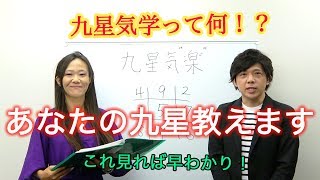 【占い】【九星気学】あなたの九星教えます【九星気学講座】【占い館バランガン】 [upl. by Esdnil]