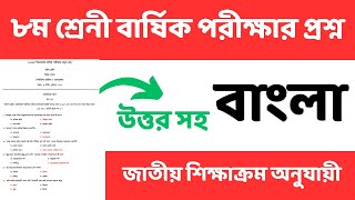 ৮ম শ্রেনী বাংলা প্রশ্ন। বার্ষিক পরীক্ষা ২০২৪। Class 8 bangla annual exam question 2024 [upl. by Raddy339]