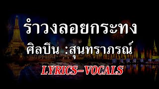 รำวงลอยกระทง Lyrics สุนทราภรณ์ [upl. by Nosimaj]