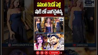 సమంత రెండో పెళ్లి షాక్ లో నాగచైతన్య samantha samanthasecondmarriage samanthanagachaitanya [upl. by Padriac966]