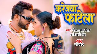 Video  करेजवा फाटेला  Neelkamal Singh  Karejwa Fatela  Shivani Singh  Bhojpuri Hit Song 2024 [upl. by Maurreen201]