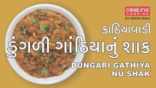 Kathiyawadi Special Dungri Gathiya nu Shakડુંગળી ગાંઠિયા નું શાક kathiyawadispecial gujaratidish [upl. by Silvestro828]