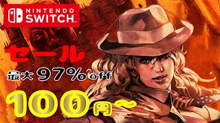 【Switch】最低価格100円！今だけお得なセール！高評価ソフトを厳選！おすすめ任天堂スイッチソフト6選ニンテンドースイッチおすすめソフト [upl. by Ybba985]