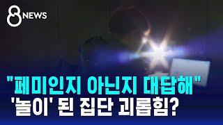 quot괴롭힘은 놀이quot 이직해도 여전…혐오에 갇힌 게임업계  SBS 8뉴스 [upl. by Noram714]