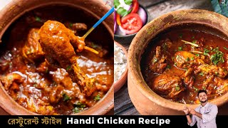 হাণ্ডি চিকেন রেসিপি সবথেকে সহজ পদ্ধতিতে  Handi chicken recipe bangla chicken handi bangla [upl. by Venable]