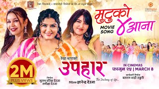 Mutu Ko Char Aana  UPAHAAR Nepali Movie Official Song  Rekha Thapa Pooja Sharma Benisha Hamal [upl. by Annalee]