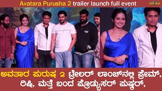 Avatara Purusha 2 Trailer Launch Full Event  Sharan  Ashika  Simple Suni Pushkar Films  FDFS [upl. by Arber982]