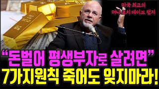 데이브 램지 머니 코치가 말하는 투자 성공을 위해 가장 중요한 7가지요소 돈투자재테크투자 강의 공부 책 추천 세상의 모든 책들 [upl. by Hentrich385]