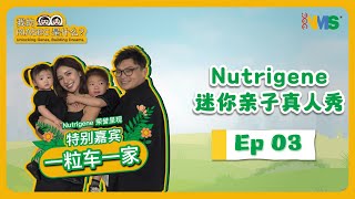 Nutrigene 迷你亲子真人秀 EP 03  Elecher amp Zia Hau 一家 [upl. by Anitreb]