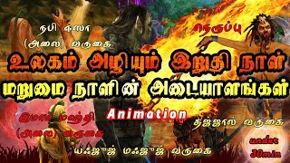 மறுமை நாளின் அடையாளங்கள்Animation Bayan [upl. by Ainollopa]