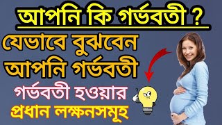 যেভাবে নিশ্চিত হবেন আপনি গর্ভবতী  Main symptoms of getting pregnantPart 1  Bangla Health tips [upl. by Rysler]