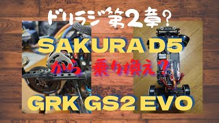 ドリラジ SAKURA D5 から乗り換えGRK GS2 EVOシェイクダウン [upl. by Yona]