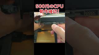 【動作確認】500円のcore i7 6700は動くのか？（ショートバージョン） [upl. by Alyad]