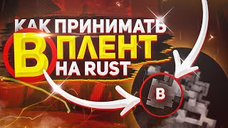 КАК ПРИНИМАТЬ Б ПЛЕНТ НА RUST  STANDOFF 2 DeTriMent [upl. by Yekcaj]