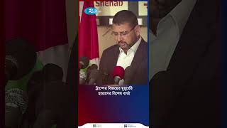 ট্রাম্পের বিজয়ের মুহূর্তেই হামাসের বিশেষ বার্তা shortvideo [upl. by Cattan]