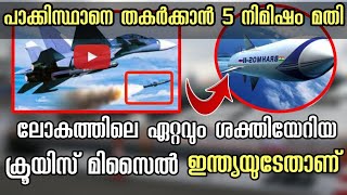 പാക്കിസ്ഥാനെ തകർക്കാൻ അഞ്ച് നിമിഷം  BrahMos missile of India  India and Russia  ബ്രഹ്മോസ് മിസൈൽ [upl. by Aisercal]