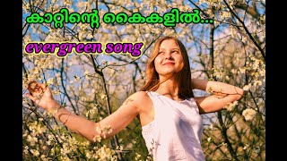 കാറ്റിൻ്റെ കൈകളിൽ kattinte kaikalil evergreen feelgood malayalam song വിനോദ് കുളത്തുപ്പുഴ vtmedia [upl. by Arratal466]