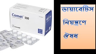 Comet Tablet  500 mg  কমেট ট্যাবলেট  প্রাথমিক ডায়াবেটিস নিয়ন্ত্রণে কাজ করে [upl. by Ardnas]