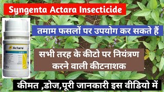 Syngenta Actara Insecticide। सोयाबीन कपास सभी सब्जीवर्गीयदलहनी फसलों के लिए बेस्ट कीटनाशक। [upl. by Auston]