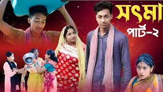 সৎ মা ২ । Sot Maa Part2। New Bangla Natok । Toni amp Salma । Palli Gram TV l Directed By Robiul SK [upl. by Uthrop]