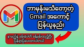 ဘာမှန်းမသိတော့တဲ့ Gmail အကောင့် ပြန််ယူနည်း။ [upl. by Iris]