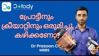 പ്രോട്ടീന്‍  ക്രിയാറ്റിന്‍ 💪 Can I Take Whey Protein amp Creatine Supplements Together 🩺 Malayalam [upl. by Barcroft]