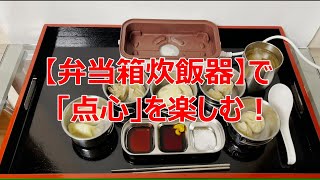 【弁当箱炊飯器】３段有ると点心が、楽しめる！ [upl. by Eixam]