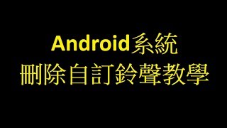 Android刪除自訂鈴聲刪除檔案後鈴聲設定還存在時 Xperia 1  Xperia 5 [upl. by Sparky492]