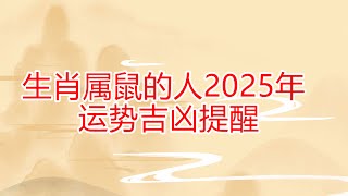 生肖属鼠的人2025年生肖运势吉凶提醒 运势 生肖運勢 十二生肖 生肖鼠 2025年 吉凶 董易奇 [upl. by Fabriane]