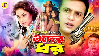 Oder Dhor  ওদের ধর  Bangla Movie  Riaz  Popy  Rajib  Mizu Ahmed  ATM Shamsuzzaman [upl. by Baum]