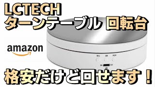 ガンプラやガシェットやＰＣパーツのレビューにLCTECHターンテーブルに商品を乗せてレビューしよう♪回転すればカメラ固定でOKです [upl. by Kalam]