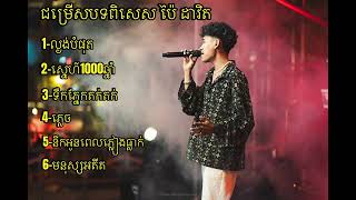 Mix Cover by Pai David ល្ងង់បំផុត ស្នដហ៍មួយពាន់ឆ្នាំ ទឹកភ្នែកតក់ៗ ភ្លេច មនុស្សអតីត Music Cover [upl. by Aiello]