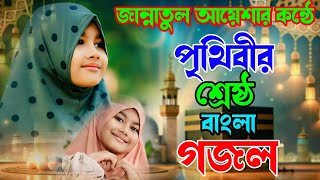 মনজুড়ানো সময়ের সেরা ইসলামিক সংগীতহৃদয় জুড়েRidoy Jorey gojaljannatul Ayesha gojal kolorab gojal [upl. by Barcot]