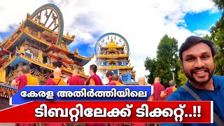 കേരള അതിർത്തിയിലെ ടിബറ്റിലേക്ക് ടിക്കറ്റ്  golden temple in Kushalnagar  coorg in malayalam [upl. by Cyprus429]