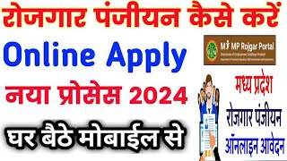 MP Rojgar Panjiyan Kaise Kare 2024  Rojgar Panjiyan Update Kaise Kare  Rojgar Panjiyan New Portal [upl. by Friedrick]