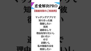 【復縁方法のご相談例】💯 マッチングアプリ 復縁成就 復縁 復縁占い 復縁屋 別れさせ屋 探偵 [upl. by Attej]