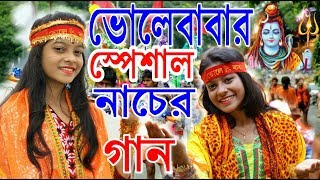 ভোলেবাবার স্পেশাল নাচের গান  BHOLE BABA PAR KAREGA  SUMANA KARAk  BHOLE BABA  Jol Niye Jabo Mora [upl. by Ransell]