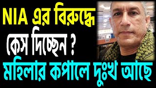 নবান্নের ওই মহিলার কপালে দুঃখ আছে । এন আই একে কেস দিচ্ছেন [upl. by Amairam]