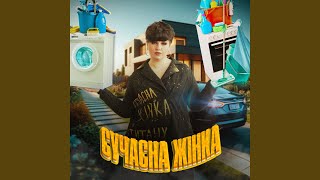 Сучасна жінка [upl. by Anaeirb]