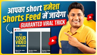 बस ये Trick लगाओ आपका हर Shorts जाएगा Shorts Feed में  Shorts Video Ko Short Feed Me Kaise Laye [upl. by Enelloc]