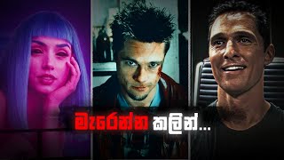 වෙනස් වෙනවනම් බලන්නම ඕන Films 6ක් [upl. by Repsaj]