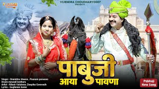 New Pabuji Song 2024 ।। पाबूजी आया पावणा ।। Shambhu Meena  Poonam Parwana ।। pabuji [upl. by Sixela]