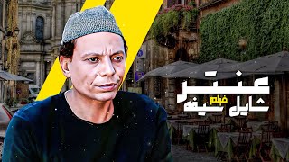 فيلم quotعنتر شايل سيفهquot كامل جودة عالية  بطولة quotعادل امامquot HD [upl. by Kare]