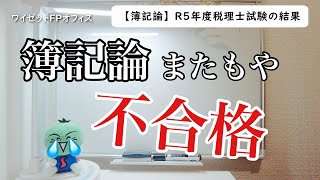 【簿記論】R5年度税理士試験の結果発表 [upl. by Coney]