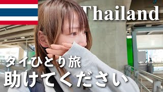 【タイひとり旅】バンコク着いて事件起きる。一生分のコップンカーを使う🇹🇭ベトナム航空大好き💕最近のお気に入りバックパックを紹介🎒ガストンルーガ [upl. by Illah]