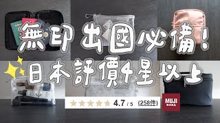 【muji】簡單出國耐用的旅行收納❚無印精選好物推薦分享❚有些收納根本不用買 [upl. by Mercedes]