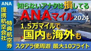 【ANAマイル価値の極大化】15万マイルで海外も国内も！「提携航空会社特典航空券」のルールを理解し、少マイルで日本とアジアの周遊旅行！ まずはANAに乗ってマイルを貯めて、そしてお得に使いましょう！ [upl. by Moazami]