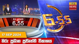 LIVE 🔴 හිරු සවස 655 ප්‍රධාන ප්‍රවෘත්ති විකාශය  Hiru TV NEWS 655 PM LIVE  20240917  Hiru News [upl. by Koziel685]