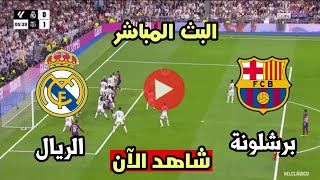 مشاهدة البث المباشر لمباراة ريال مدريد وبرشلونة🔥برشلونة ضد ريال مدربد اليوم [upl. by Ynney]